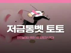 저금통벳 토토사이트