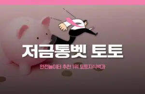 저금통벳 토토사이트