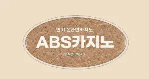 ABS카지노