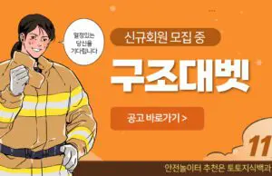 구조대벳 토토사이트