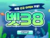 벳38 토토사이트