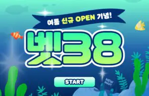 벳38 토토사이트