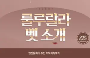 룰루랄라벳 토토사이트