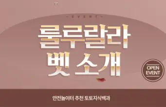 룰루랄라벳 토토사이트