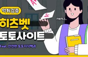 히츠벳 토토사이트