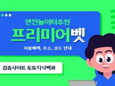 프리미어벳 토토사이트