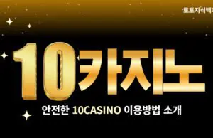 텐카지노(10CASINO)