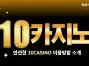 텐카지노(10CASINO)