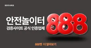 888벳 토토사이트