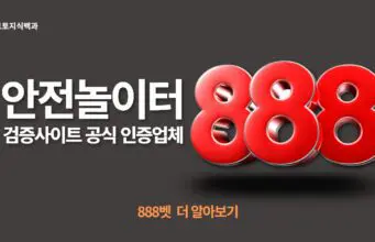 888벳 토토사이트