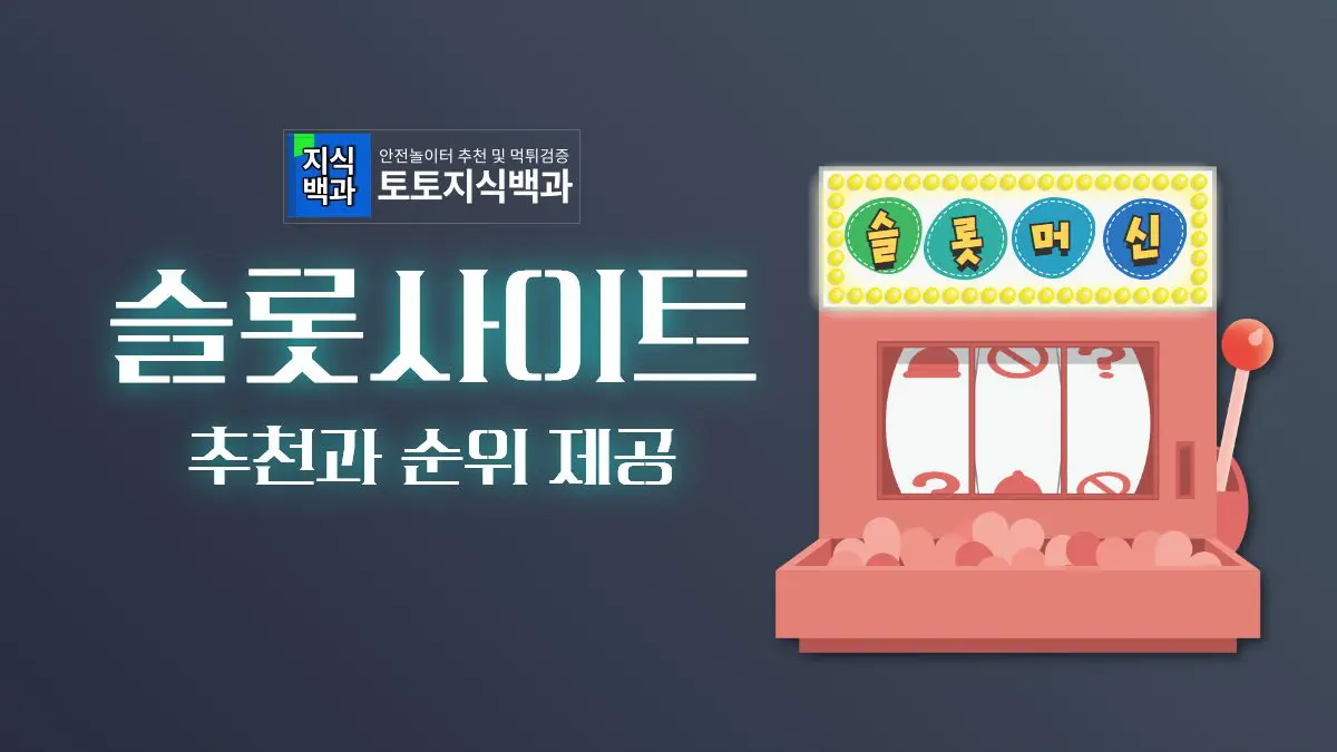 슬롯사이트 추천과 순위 모음