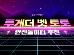 투게더벳 토토사이트