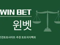 윈벳 토토사이트