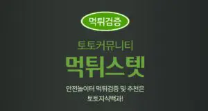 먹튀스텟