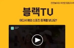 블랙TV 중계 사이트