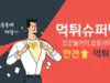 먹튀슈퍼맨