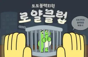 로얄클럽 조회사이트