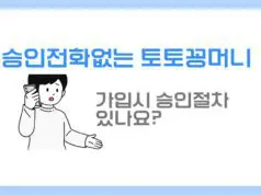 승인전화없는 토토꽁머니