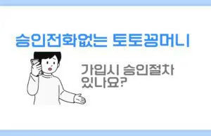 승인전화없는 토토꽁머니