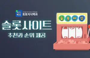 슬롯사이트 추천과 순위 모음