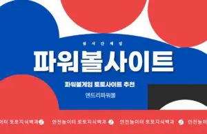 파워볼사이트