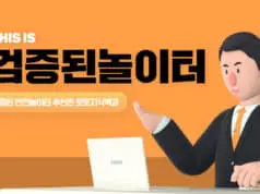 검증된놀이터