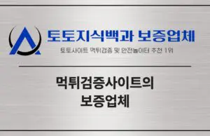 토토지식백과의 보증업체