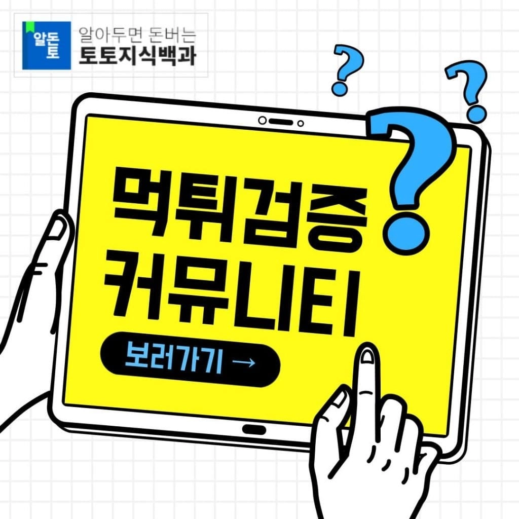 먹튀검증