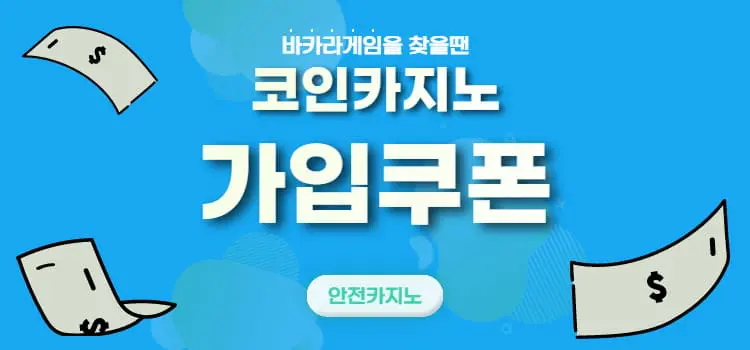 코인카지노가입쿠폰