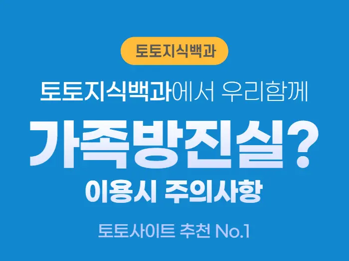 토토가족방진실