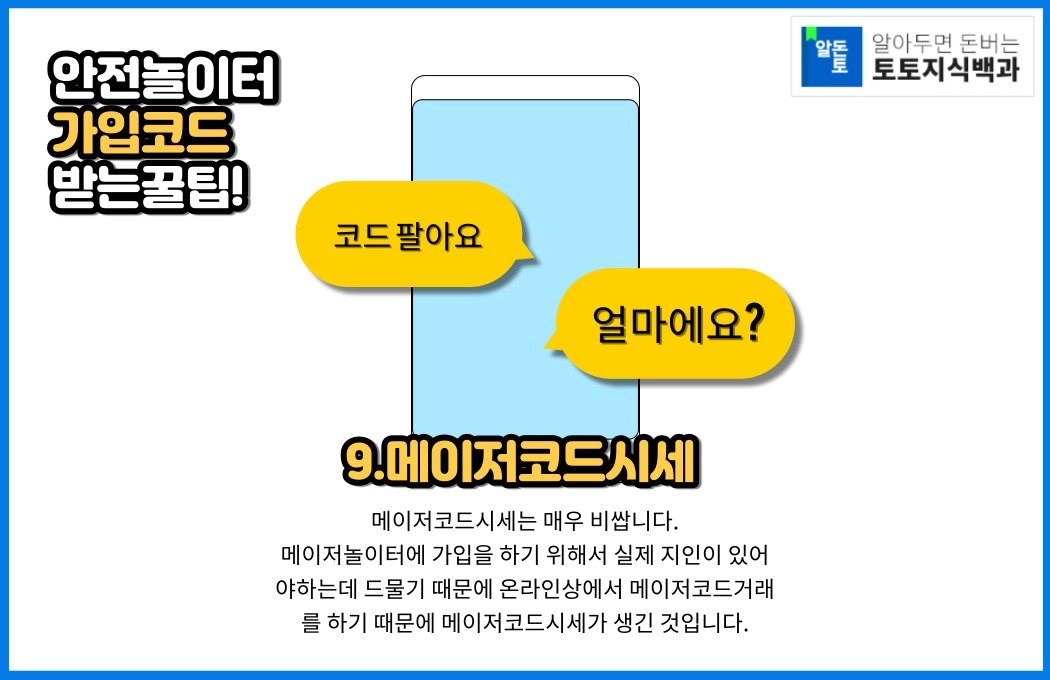 메이저놀이터코드시세