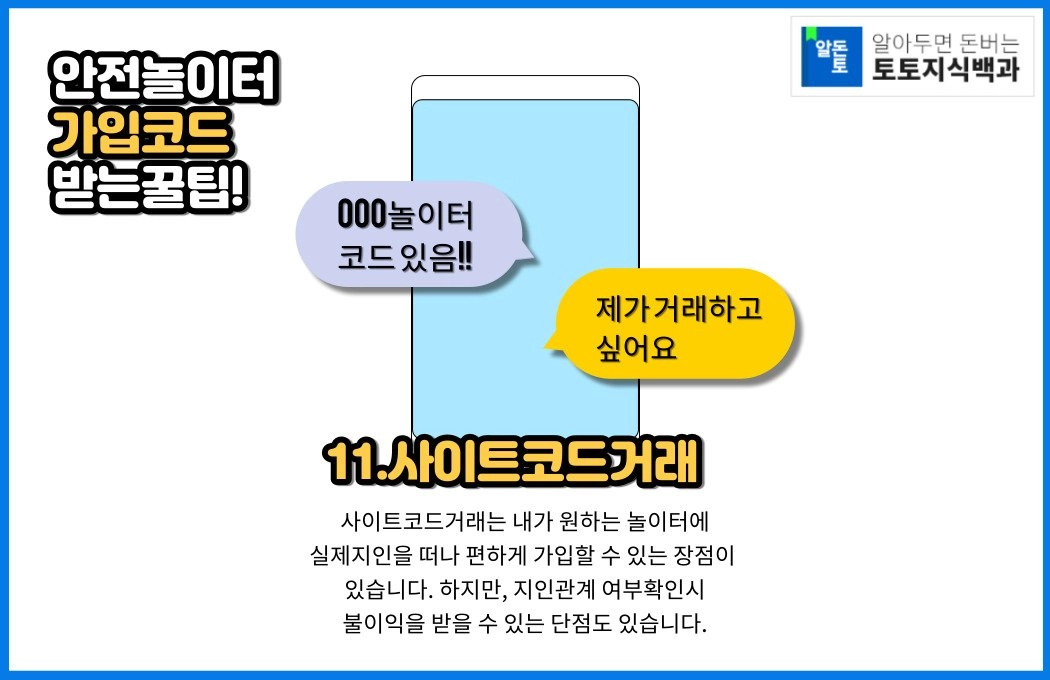 토토사이트코드거래