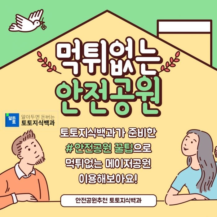 안전공원 토토지식백과