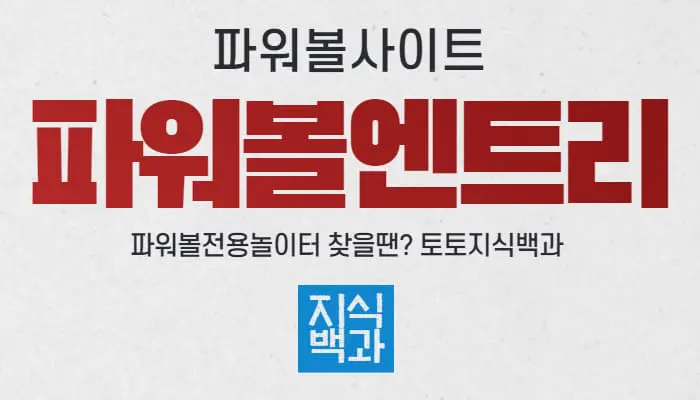 파워볼엔트리사이트