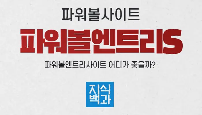 파워엔트리