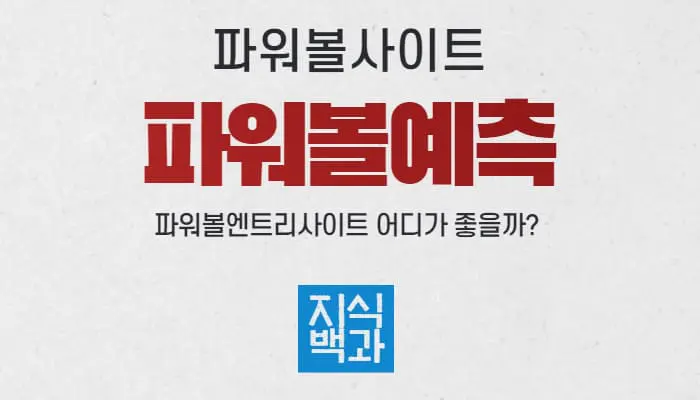 파워볼예측사이트