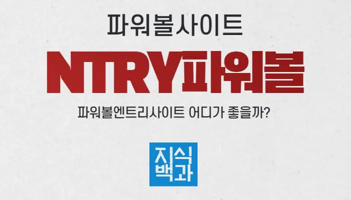 ntry파워볼