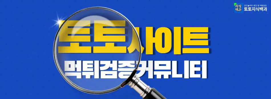 먹튀검증커뮤니티 구글 1위 토토지식백과