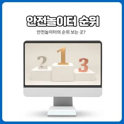 메이저놀이터순위