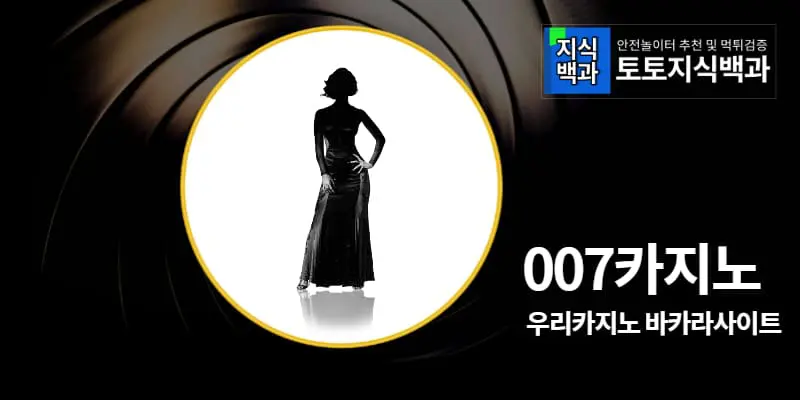 007카지노바카라