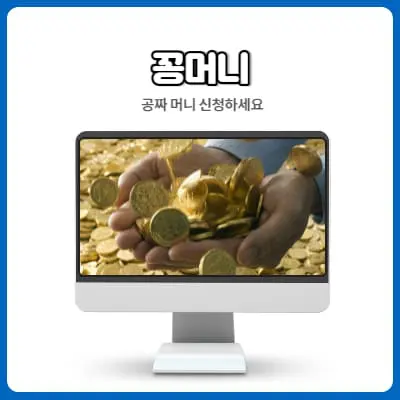 꽁머니