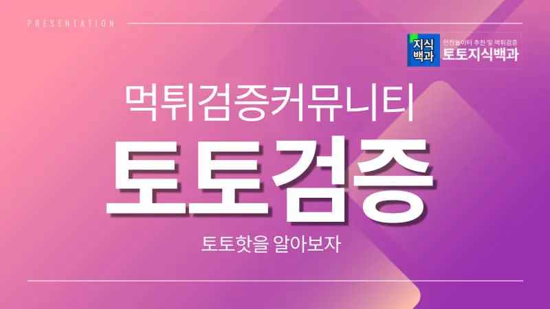 토토사이트검증