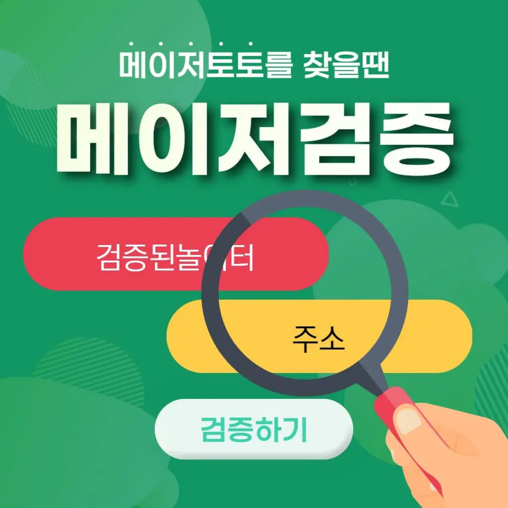 메이저검증