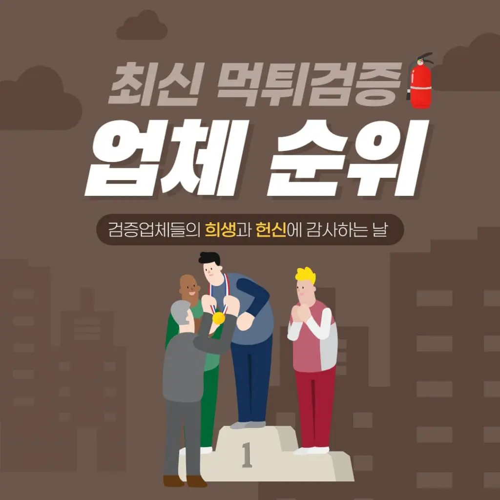 먹튀검증업체 순위