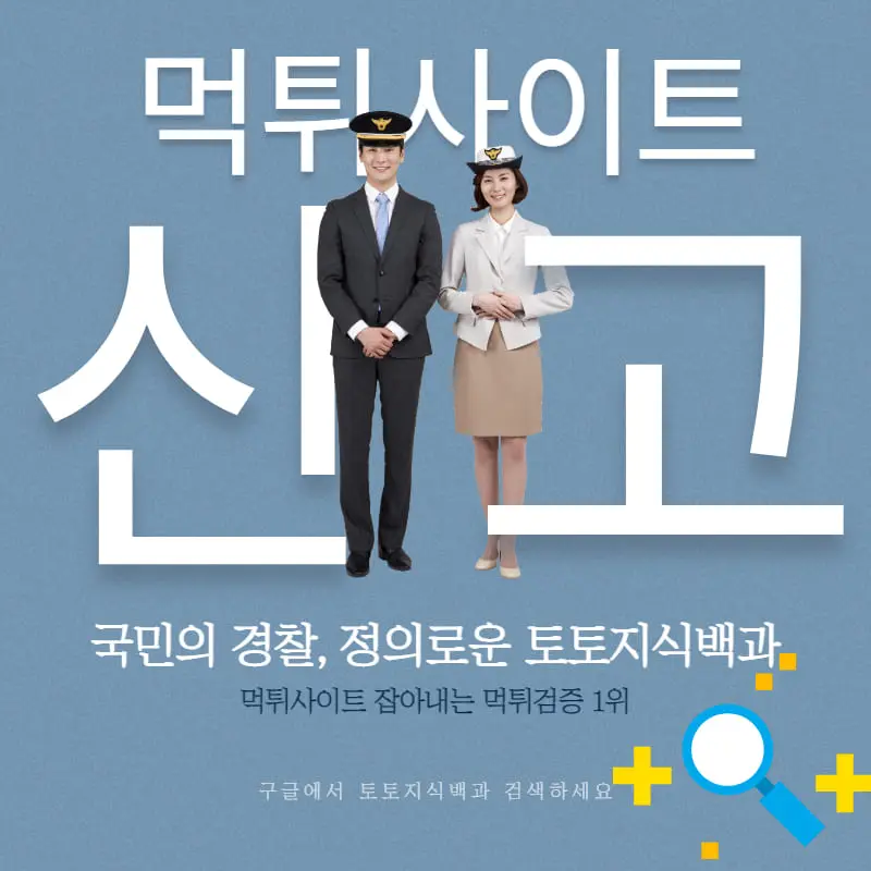 먹튀사이트신고