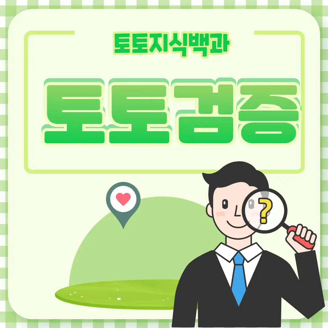 토토사이트 먹튀검증