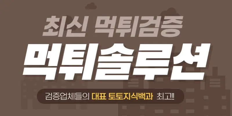 먹튀솔루션