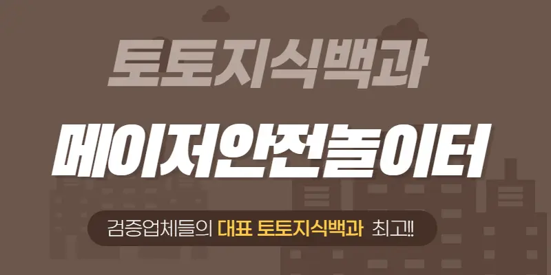 메이저안전놀이터