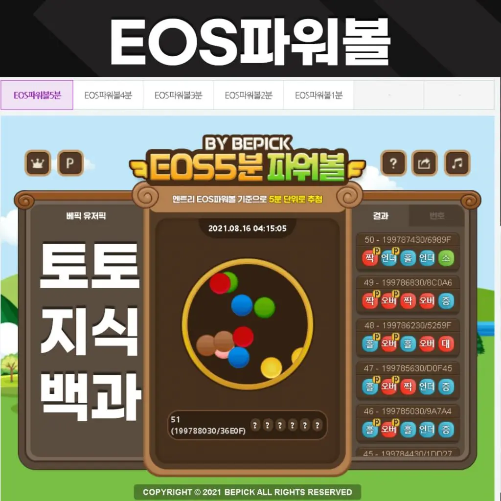 EOS파워볼