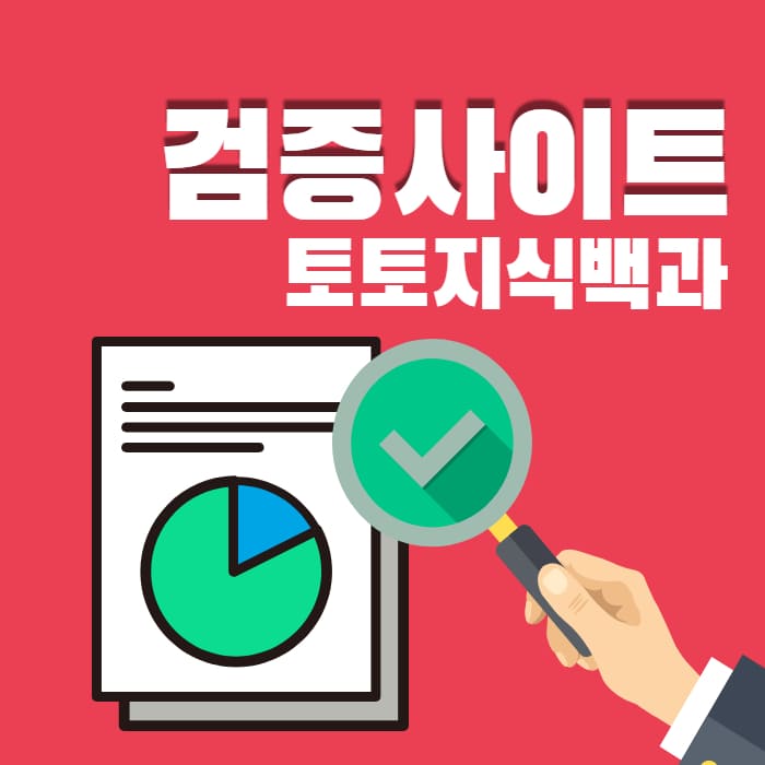 검증사이트